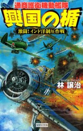 興国の楯 通商護衛機動艦隊 激闘! インド洋制圧作戦