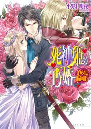 死神姫の再婚11 -定められし運命の貴方-