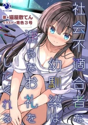 社会不適合者な幼馴染は淫らなお礼をしてくれる