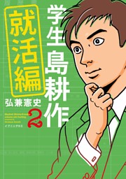 学生 島耕作 就活編 ２ 電子書籍 コミック 小説 実用書 なら ドコモのdブック