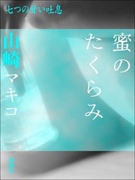 蜜のたくらみ−七つの甘い吐息