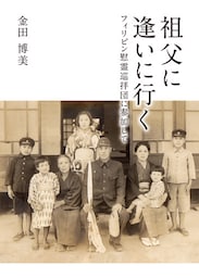 祖父に逢いに行く
