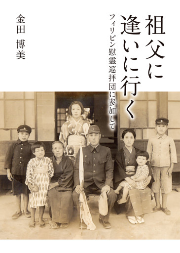 祖父に逢いに行く