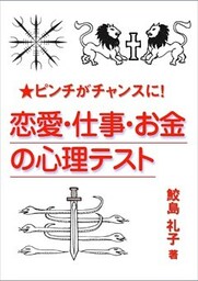 ピンチがチャンスに！　恋愛・仕事・お金の心理テスト