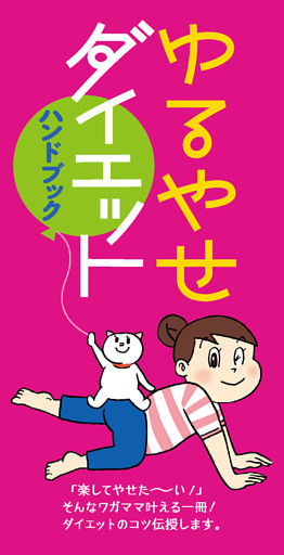 ゆるやせダイエット　ハンドブック