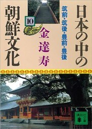 日本の中の朝鮮文化（１０）
