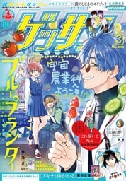 ゲッサン 2026年3月号(2026年2月12日発売)