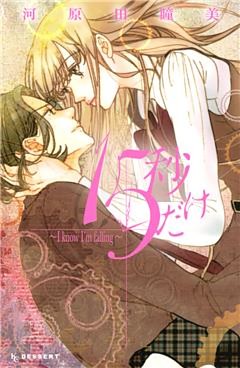 １５秒だけ　～Ｉ　ｋｎｏｗ　Ｉ’ｍ　ｆａｌｌｉｎｇ～
