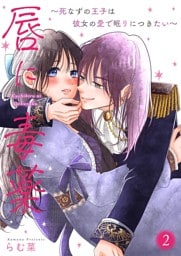 唇に毒薬～死なずの王子は彼女の愛で眠りにつきたい～【描き下ろしおまけ付き特装版】 2