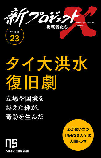 【分冊版】新プロジェクトX 挑戦者たち（23）タイ大洪水復旧劇