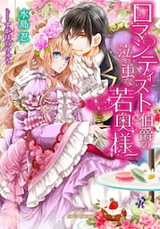 ロマンティスト伯爵の泣き虫な若奥様【dブック特別版】
