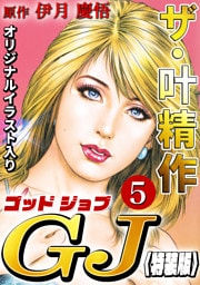 ザ・叶精作　ゴッドジョブ5<オリジナルイラスト入り特装版>