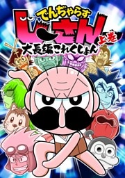 でんぢゃらすじーさん大長編これくしょん 上