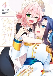 雪解けとアガパンサス（4）