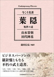 葉隠 処世の道