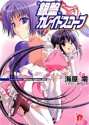 銀盤カレイドスコープ　ｖｏｌ．２　フリー・プログラム：Ｗｉｎｎｅｒ　ｔａｋｅｓ　ａｌｌ？