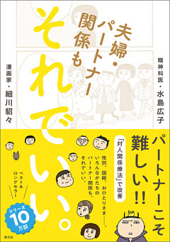 夫婦・パートナー関係も　それでいい。