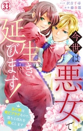 今世は悪女で生き延びます！～玉の輿は死亡フラグなので、落ちこぼれを婿にします～ 33