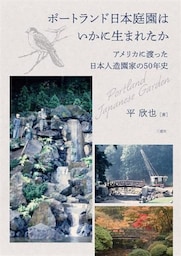 ポートランド日本庭園はいかに生まれたか ―アメリカに渡った日本人造園家の50年史―