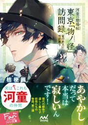 河童の懸場帖（かけばちょう） 東京「物ノ怪（もののけ）」訪問録 ～夏の木立に雪が舞う～