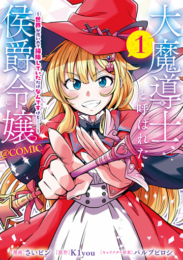 大魔導士と呼ばれた侯爵令嬢～世界が汚いので掃除していただけなんですけど……～@COMIC
