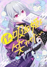 僕の吸血姫を笑わせたい 7