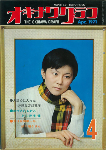 オキナワグラフ 1971年4月号 戦後沖縄の歴史とともに歩み続ける写真誌
