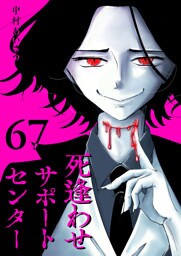 死逢わせサポートセンター【単話版】（67）