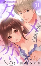 タメ恋～おためし恋愛～【マイクロ】（３１）