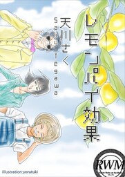 レモンパイ効果