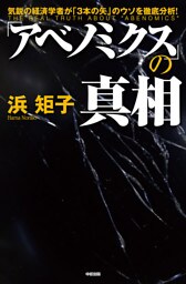 「アベノミクス」の真相