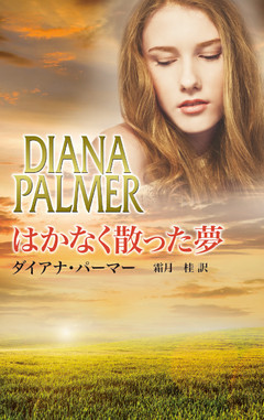 はかなく散った夢