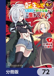 転生してあらゆるモノに好かれながら異世界で好きな事をして生きて行く【分冊版】　72