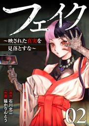フェイク～映された真実を見落とすな～【電子単行本版】２
