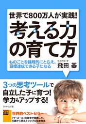 考える力の育て方―――ものごとを論理的にとらえ、目標達成できる子になる