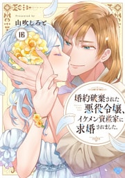 【ラブチーク】婚約破棄された悪役令嬢、イケメン資産家に求婚されました。　act.16