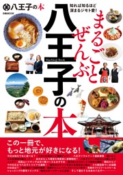 まるごとぜんぶ八王子の本 表紙