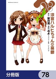 涼宮ハルヒちゃんの憂鬱【分冊版】　78