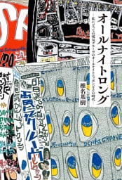 オールナイトロング ―私にとっての電気グルーヴのオールナイトニッポンとその時代―