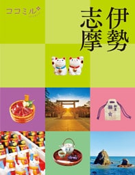 ココミル 伊勢 志摩（2027年版）