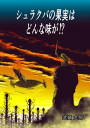 シュラクバの果実はどんな味が！？