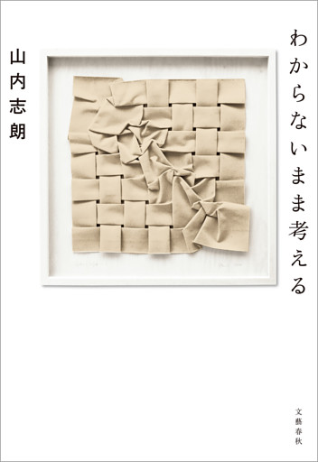 わからないまま考える