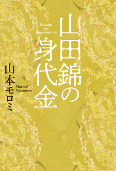 山田錦の身代金