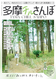 多摩チルさんぽ　中央線・青梅線・京王線・西武線・小田急線沿線の街 表紙