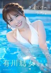 有川結女１st写真集「きみだけのゆめ。」