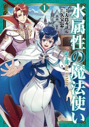 水属性の魔法使い第2部@COMIC　第1巻