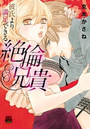 彼氏より満足できる絶倫兄貴　4