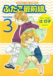 ふたご最前線　３巻