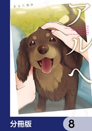 アルへ【分冊版】　8