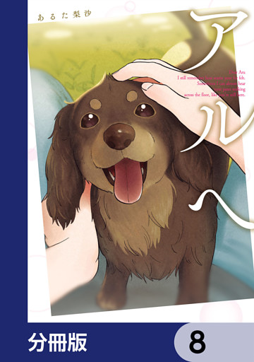 アルへ【分冊版】　8